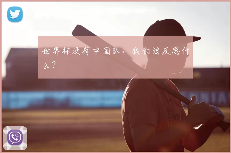 世界杯没有中国队，我们该反思什么？