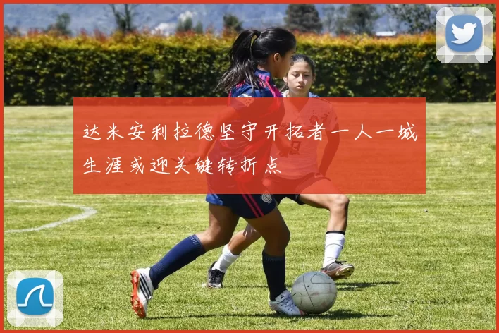 达米安利拉德坚守开拓者一人一城生涯或迎关键转折点