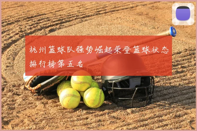 杭州篮球队强势崛起荣登篮球状态排行榜第五名