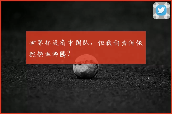 世界杯没有中国队,但我们为何依然热血沸腾?