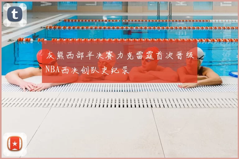 灰熊西部半决赛力克雷霆首次晋级NBA西决创队史纪录