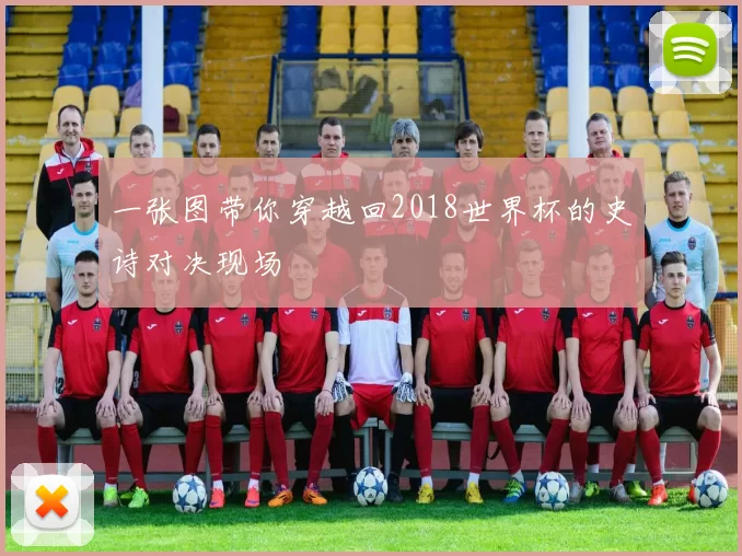 一张图带你穿越回2018世界杯的史诗对决现场