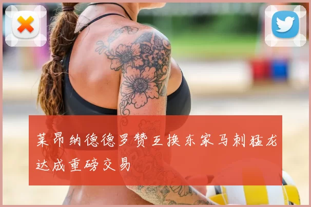莱昂纳德德罗赞互换东家马刺猛龙达成重磅交易
