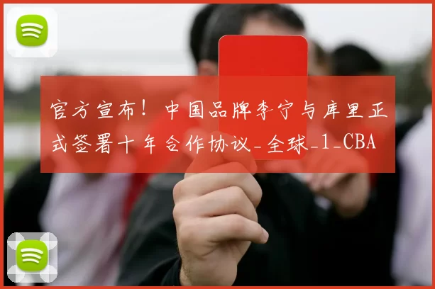 官方宣布！中国品牌李宁与库里正式签署十年合作协议_全球_1_CBA
